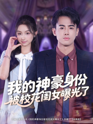 我的神豪身份被校花闺女曝光了(90集) 我的神豪身份被校花闺女曝光了(90集)直接追到结尾