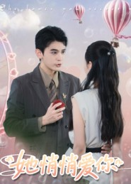 她悄悄爱你(46集) 她悄悄爱你(46集)短剧免费分享