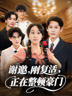 谢邀刚复活正在整顿豪门(70集) 谢邀刚复活正在整顿豪门(70集)精彩短剧合集