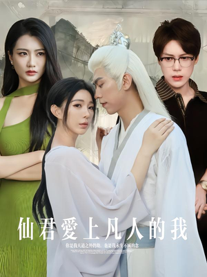 仙君爱上凡人的我(70集) 仙君爱上凡人的我(70集)小短剧推荐