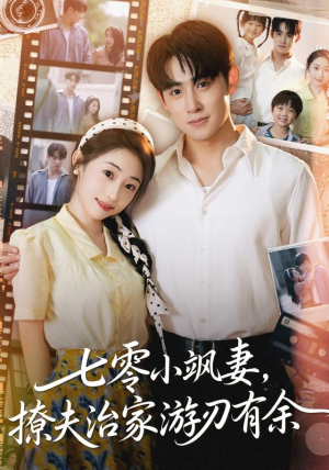 七零小飒妻追夫治家游刃有余(54集) 七零小飒妻追夫治家游刃有余(54集)第二季