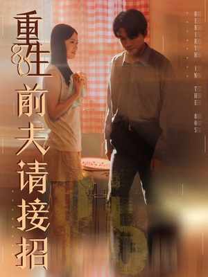 重生80前夫请接招(80集) 重生80前夫请接招(80集)番茄免费短剧