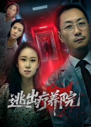 逃出疗养院(30集) 逃出疗养院(30集)红果短剧免费看