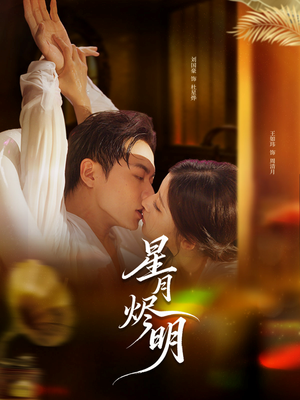 星月烬明(60集) 星月烬明(60集)最新火爆短剧