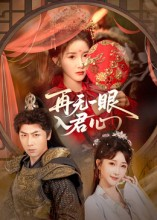再无一眼入君心(61集) 再无一眼入君心(61集)短剧