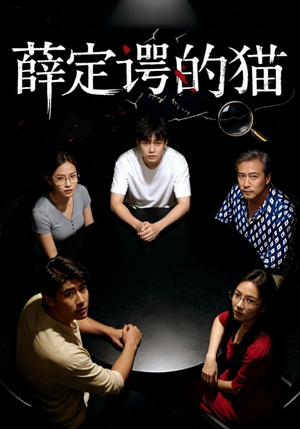 薛定谔的猫(30集) 薛定谔的猫(30集)在线看