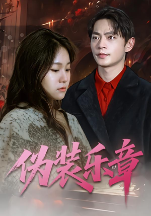 伪装乐章(70集) 伪装乐章(70集)男主角是谁