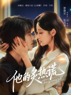 他的炙热谎（63集）超甜短剧分享