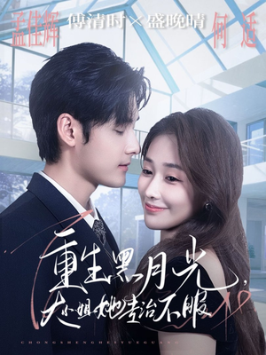 重生黑月光,大小姐她专治不服(80集) 重生黑月光,大小姐她专治不服(80集)最热门短剧来了