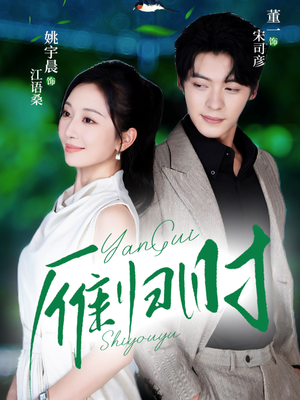 雁归时(70集) 雁归时(70集)无需充值尽情看