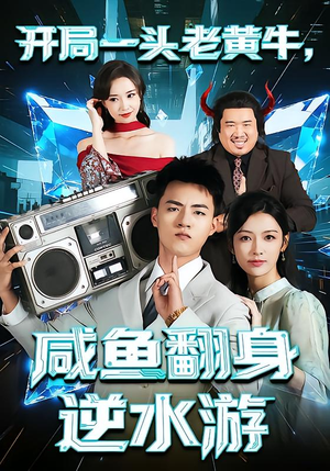 开局一头老黄牛,咸鱼翻身逆水游(53集) 开局一头老黄牛,咸鱼翻身逆水游(53集)一口气追完短剧
