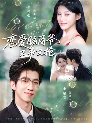恋爱脑商爷又争又抢(80集) 恋爱脑商爷又争又抢(80集)火爆短剧热播中