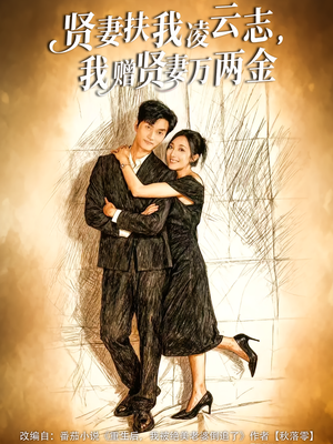 贤妻扶我凌云志,我赠贤妻万两金(80集) 贤妻扶我凌云志,我赠贤妻万两金(80集)百万短剧抢先看