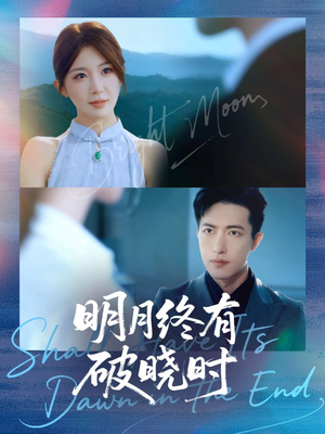 明月终有破晓时(83集) 明月终有破晓时(83集)全集都在这里了