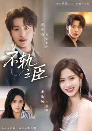 不轨之臣（76集）免费热门短剧