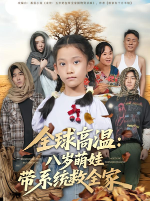 全球高温：八岁萌娃带系统救全家（67集）追短剧太上头了