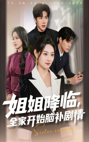 姐姐降临,全家开始脑补剧情(53集) 姐姐降临,全家开始脑补剧情(53集)百度网盘资源