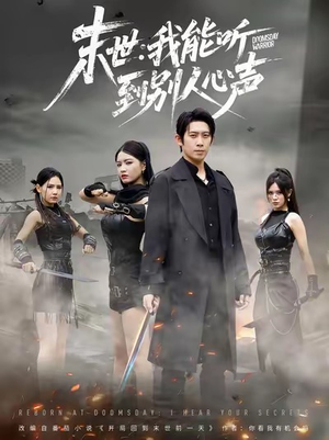 末世:我能听到别人心声(67集) 末世:我能听到别人心声(67集)剧情简介