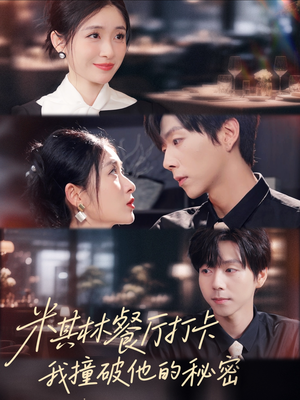 米其林餐厅打卡,我逮到了前夫的亲亲小蜜(56集) 米其林餐厅打卡,我逮到了前夫的亲亲小蜜(56集)百度在线观看