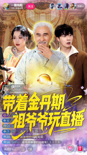 带着金丹期祖爷爷玩直播(87集) 带着金丹期祖爷爷玩直播(87集)集免费看短剧