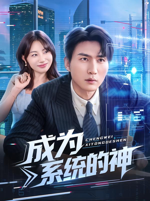 成为系统的神(83集) 成为系统的神(83集)西瓜短剧免费看
