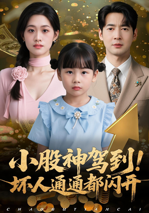 小股神驾到,坏人通通都闪开(50集) 小股神驾到,坏人通通都闪开(50集)在哪个平台能看