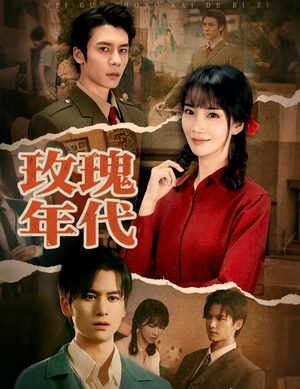 玫瑰年代(55集) 玫瑰年代(55集)最火短剧热播