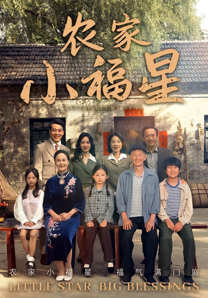 拨开云雾见福星农家小福星(72集) 拨开云雾见福星农家小福星(72集)火爆短剧推荐