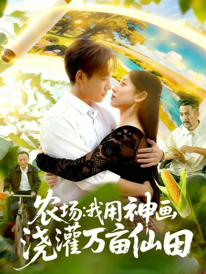 农场我用神画浇灌万亩仙田(118集) 农场我用神画浇灌万亩仙田(118集)在哪里看
