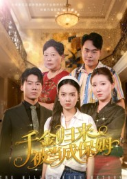 千金归来被当成保姆（50集）战神短剧推荐