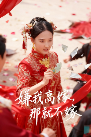 嫌我高嫁，那就不嫁（62集）免费短剧资源