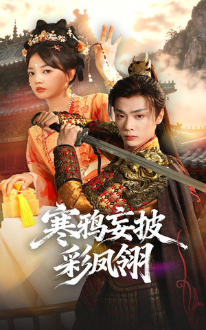 寒鸦妄披彩凤翎(57集) 寒鸦妄披彩凤翎(57集)每天分享短剧