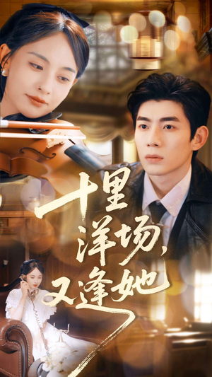 十里洋场，又逢她（80集）全集免费观看