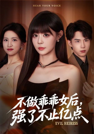 不做乖乖女后强了不止亿点(75集) 不做乖乖女后强了不止亿点(75集)短剧全集更精彩