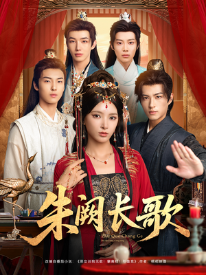 朱阙长歌(80集) 朱阙长歌(80集)最火短剧推荐