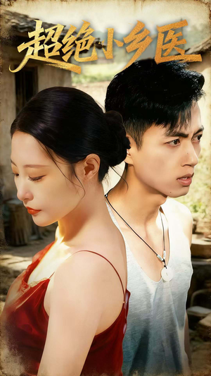 超绝小乡医(75集) 超绝小乡医(75集)直接追到结尾