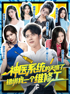 神医系统的天塌了错绑我一个维修工(78集) 神医系统的天塌了错绑我一个维修工(78集)精彩短剧分享。