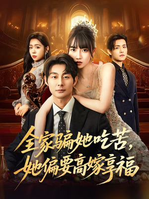 全家骗她吃苦她偏要高嫁享福（61集）免费看全集