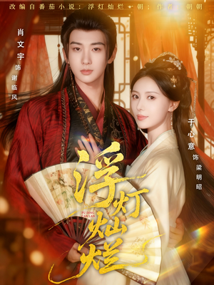 浮灯灿烂(80集) 浮灯灿烂(80集)全集下载