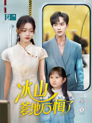 冰山爹地后悔了（60集）全集都在这里了