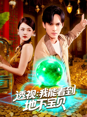 透视我能看到地下宝贝(102集) 透视我能看到地下宝贝(102集)精彩不断免费看