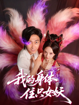 我的身体住只女妖(70集) 我的身体住只女妖(70集)最新热门短剧
