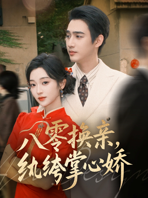 八零换亲,纨绔掌心娇(80集) 八零换亲,纨绔掌心娇(80集)免费观看