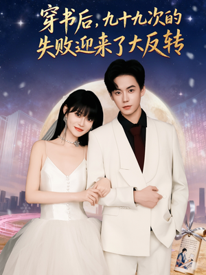 穿书后九十九次的失败迎来了大反转(80集) 穿书后九十九次的失败迎来了大反转(80集)爆款短剧追不停
