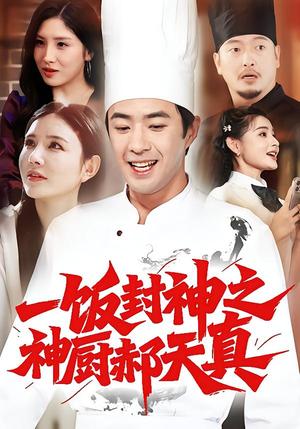 一饭封神之神厨郝天真(80集) 一饭封神之神厨郝天真(80集)热门短剧大全