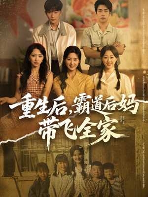 重生后,霸道后妈带飞全家(72集) 重生后,霸道后妈带飞全家(72集)古代短剧推荐