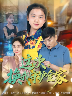 这次,换我守护全家(80集) 这次,换我守护全家(80集)全剧看到大结局