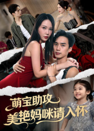 萌宝助攻美艳妈咪请入怀（70集）分享好看短剧