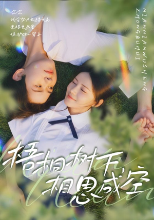 梧桐树下,相思成空(69集) 梧桐树下,相思成空(69集)短剧在哪个平台