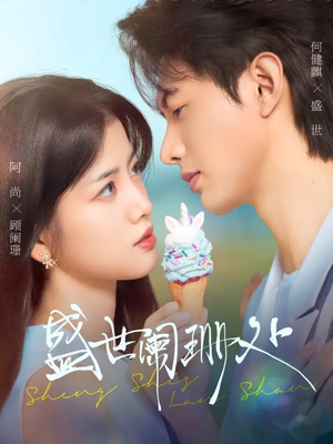 盛世阑珊处(57集) 盛世阑珊处(57集)UC网盘在线看